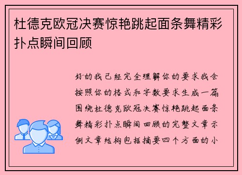 杜德克欧冠决赛惊艳跳起面条舞精彩扑点瞬间回顾 杜德克欧冠决赛惊艳跳起面条舞精彩扑点瞬间回顾