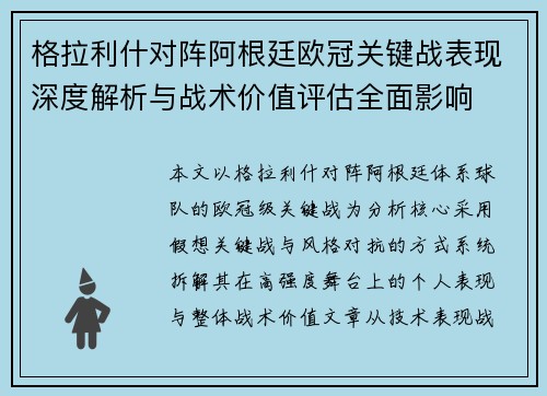 格拉利什对阵阿根廷欧冠关键战表现深度解析与战术价值评估全面影响