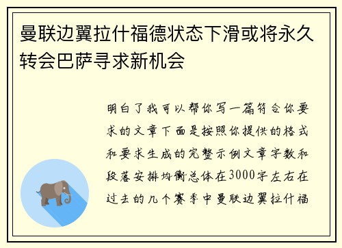 曼联边翼拉什福德状态下滑或将永久转会巴萨寻求新机会
