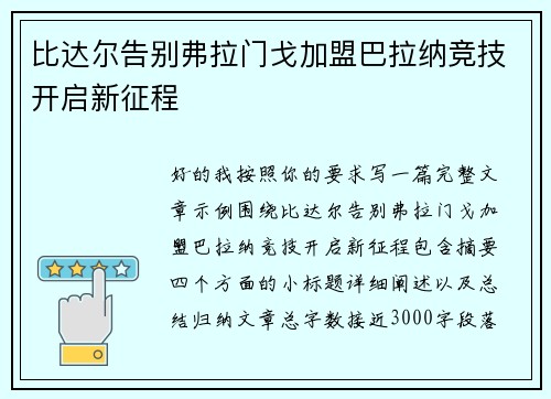 比达尔告别弗拉门戈加盟巴拉纳竞技开启新征程