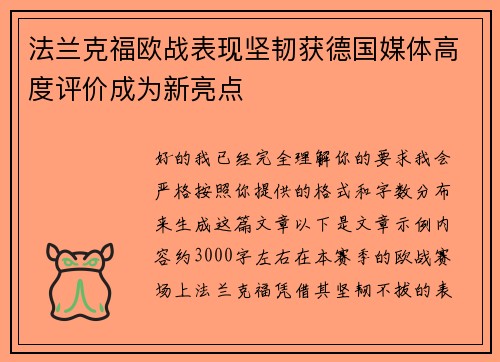 法兰克福欧战表现坚韧获德国媒体高度评价成为新亮点