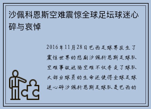 沙佩科恩斯空难震惊全球足坛球迷心碎与哀悼