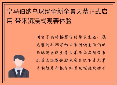 皇马伯纳乌球场全新全景天幕正式启用 带来沉浸式观赛体验