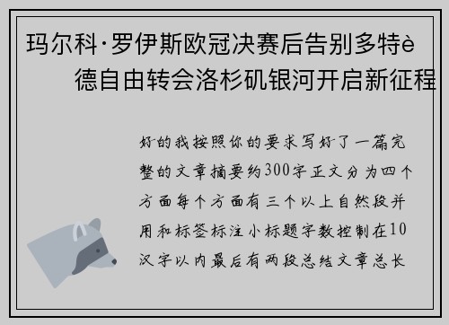 玛尔科·罗伊斯欧冠决赛后告别多特蒙德自由转会洛杉矶银河开启新征程