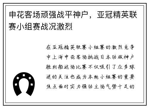 申花客场顽强战平神户，亚冠精英联赛小组赛战况激烈