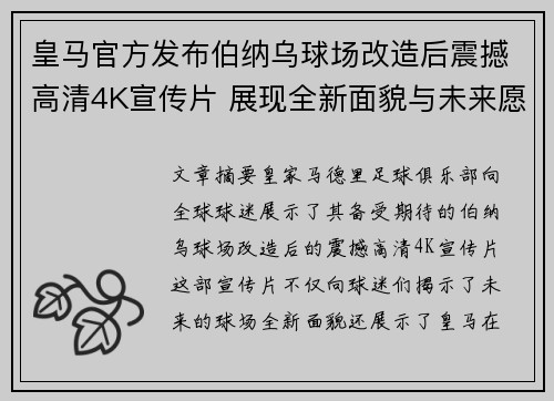 皇马官方发布伯纳乌球场改造后震撼高清4K宣传片 展现全新面貌与未来愿景