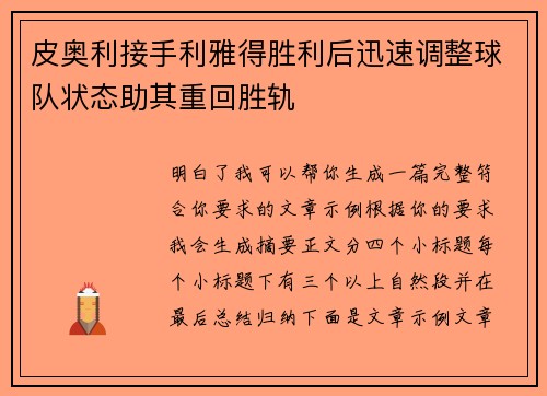 皮奥利接手利雅得胜利后迅速调整球队状态助其重回胜轨 皮奥利接手利雅得胜利后迅速调整球队状态助其重回胜轨