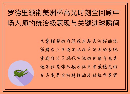 罗德里领衔美洲杯高光时刻全回顾中场大师的统治级表现与关键进球瞬间