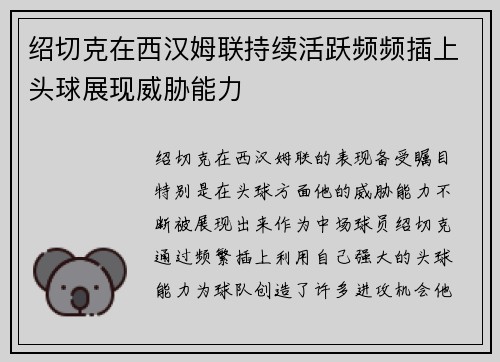 绍切克在西汉姆联持续活跃频频插上头球展现威胁能力