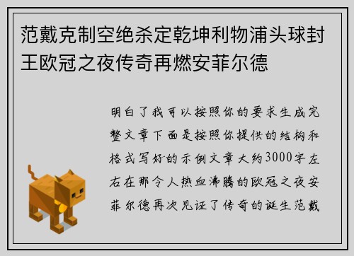 范戴克制空绝杀定乾坤利物浦头球封王欧冠之夜传奇再燃安菲尔德