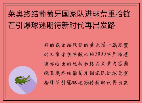 莱奥终结葡萄牙国家队进球荒重拾锋芒引爆球迷期待新时代再出发路