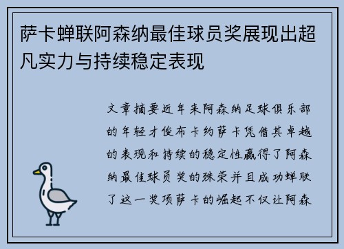 萨卡蝉联阿森纳最佳球员奖展现出超凡实力与持续稳定表现
