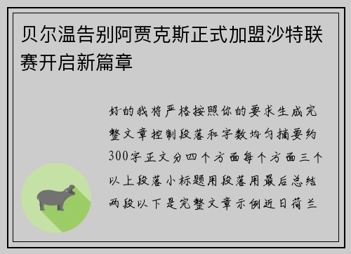 贝尔温告别阿贾克斯正式加盟沙特联赛开启新篇章