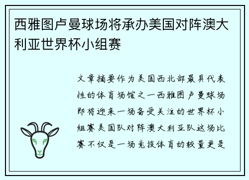 西雅图卢曼球场将承办美国对阵澳大利亚世界杯小组赛