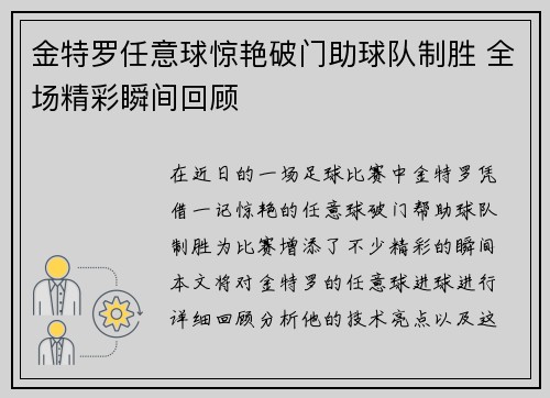 金特罗任意球惊艳破门助球队制胜 全场精彩瞬间回顾