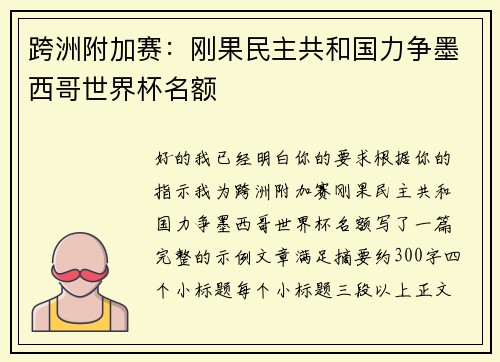 跨洲附加赛：刚果民主共和国力争墨西哥世界杯名额
