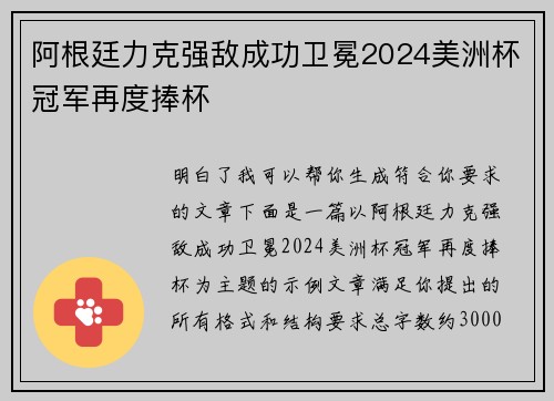 阿根廷力克强敌成功卫冕2024美洲杯冠军再度捧杯 阿根廷力克强敌成功卫冕2024美洲杯冠军再度捧杯