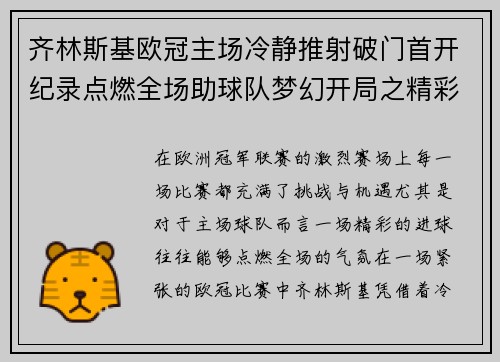 齐林斯基欧冠主场冷静推射破门首开纪录点燃全场助球队梦幻开局之精彩瞬间
