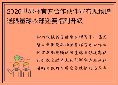 2026世界杯官方合作伙伴宣布现场赠送限量球衣球迷赛福利升级