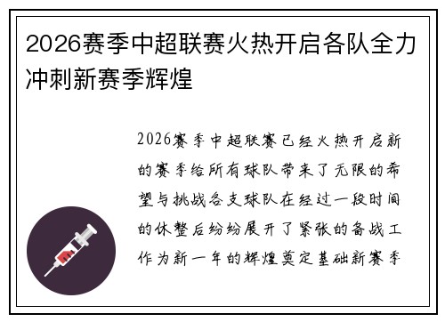 2026赛季中超联赛火热开启各队全力冲刺新赛季辉煌 2026赛季中超联赛火热开启各队全力冲刺新赛季辉煌