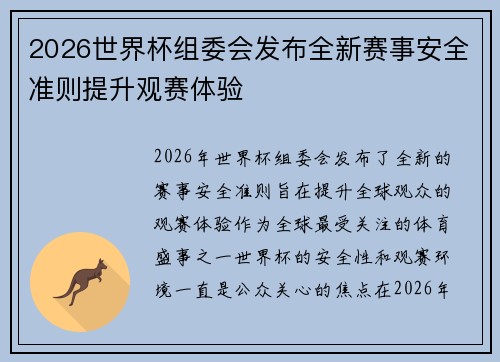 2026世界杯组委会发布全新赛事安全准则提升观赛体验 2026世界杯组委会发布全新赛事安全准则提升观赛体验