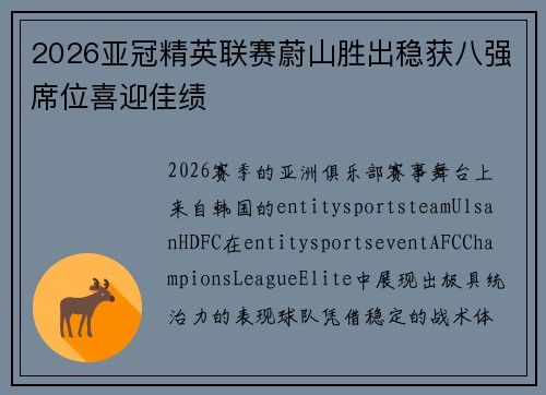 2026亚冠精英联赛蔚山胜出稳获八强席位喜迎佳绩 2026亚冠精英联赛蔚山胜出稳获八强席位喜迎佳绩