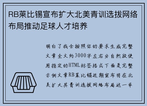 RB莱比锡宣布扩大北美青训选拔网络布局推动足球人才培养 RB莱比锡宣布扩大北美青训选拔网络布局推动足球人才培养