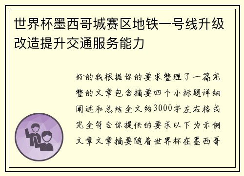 世界杯墨西哥城赛区地铁一号线升级改造提升交通服务能力 世界杯墨西哥城赛区地铁一号线升级改造提升交通服务能力