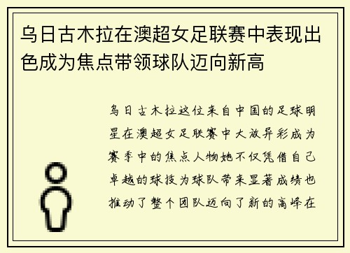 乌日古木拉在澳超女足联赛中表现出色成为焦点带领球队迈向新高 乌日古木拉在澳超女足联赛中表现出色成为焦点带领球队迈向新高