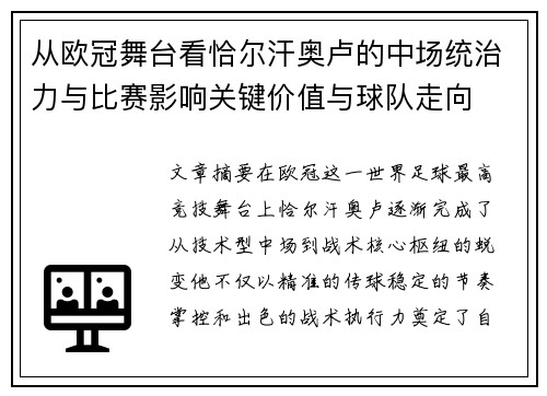 从欧冠舞台看恰尔汗奥卢的中场统治力与比赛影响关键价值与球队走向 从欧冠舞台看恰尔汗奥卢的中场统治力与比赛影响关键价值与球队走向
