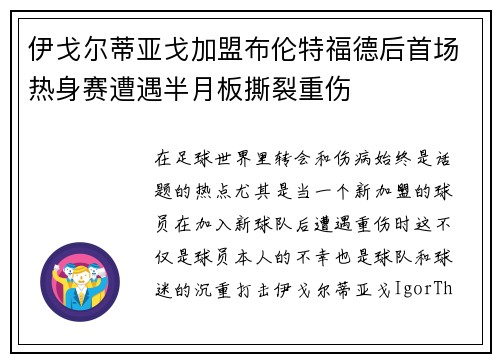 伊戈尔蒂亚戈加盟布伦特福德后首场热身赛遭遇半月板撕裂重伤