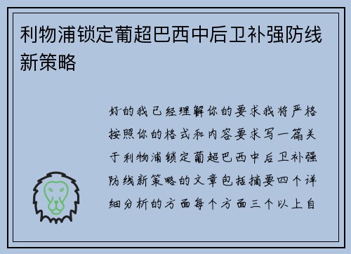 利物浦锁定葡超巴西中后卫补强防线新策略