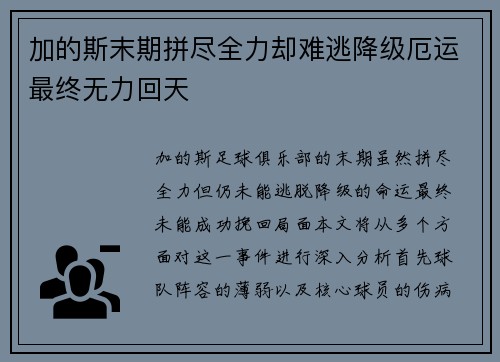 加的斯末期拼尽全力却难逃降级厄运最终无力回天