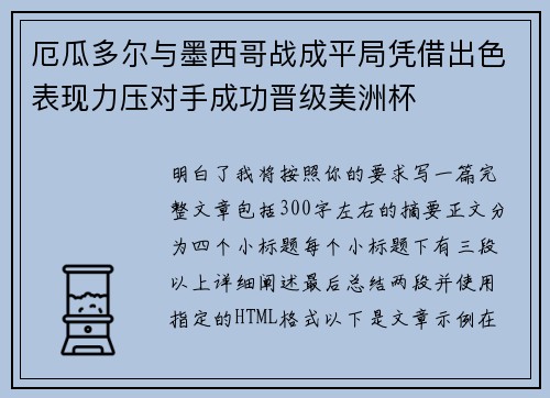 厄瓜多尔与墨西哥战成平局凭借出色表现力压对手成功晋级美洲杯
