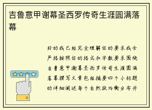 吉鲁意甲谢幕圣西罗传奇生涯圆满落幕