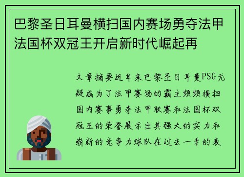 巴黎圣日耳曼横扫国内赛场勇夺法甲法国杯双冠王开启新时代崛起再