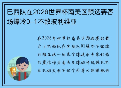 巴西队在2026世界杯南美区预选赛客场爆冷0-1不敌玻利维亚 巴西队在2026世界杯南美区预选赛客场爆冷0-1不敌玻利维亚