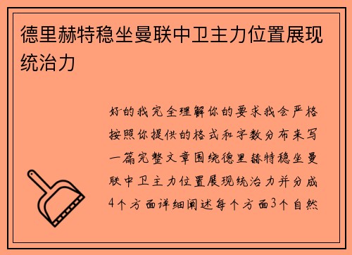德里赫特稳坐曼联中卫主力位置展现统治力
