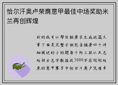 恰尔汗奥卢荣膺意甲最佳中场奖助米兰再创辉煌