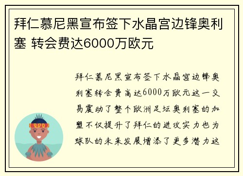 拜仁慕尼黑宣布签下水晶宫边锋奥利塞 转会费达6000万欧元