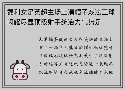 戴利女足英超主场上演帽子戏法三球闪耀尽显顶级射手统治力气势足 戴利女足英超主场上演帽子戏法三球闪耀尽显顶级射手统治力气势足