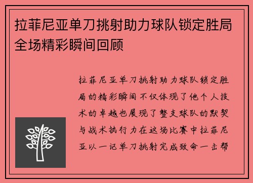 拉菲尼亚单刀挑射助力球队锁定胜局全场精彩瞬间回顾