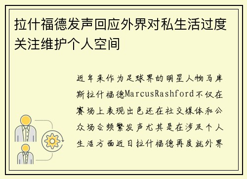 拉什福德发声回应外界对私生活过度关注维护个人空间