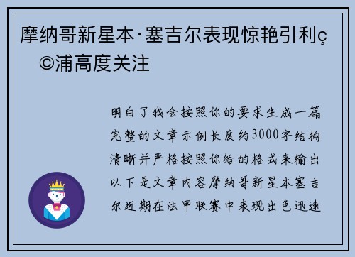 摩纳哥新星本·塞吉尔表现惊艳引利物浦高度关注