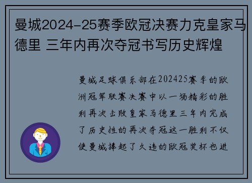 曼城2024-25赛季欧冠决赛力克皇家马德里 三年内再次夺冠书写历史辉煌