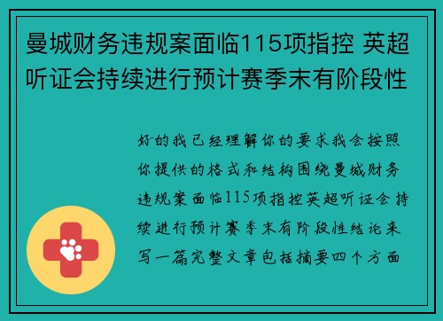 曼城财务违规案面临115项指控 英超听证会持续进行预计赛季末有阶段性结论