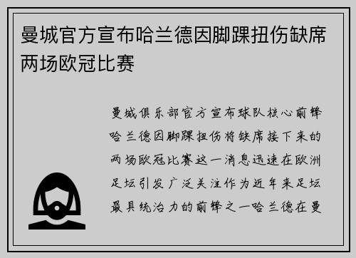 曼城官方宣布哈兰德因脚踝扭伤缺席两场欧冠比赛