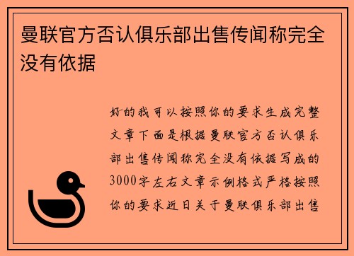 曼联官方否认俱乐部出售传闻称完全没有依据