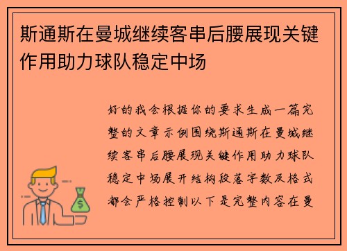 斯通斯在曼城继续客串后腰展现关键作用助力球队稳定中场