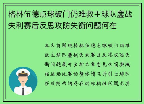 格林伍德点球破门仍难救主球队鏖战失利赛后反思攻防失衡问题何在